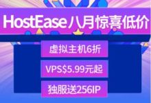 HostEase八月活动