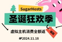 SugarHosts糖果主机圣诞狂欢