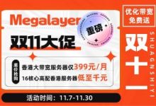 Megalayer双十一大促