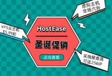 HostEase圣诞大促