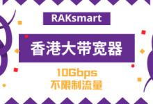 RAKsmart香港大带宽服务器$239/月起