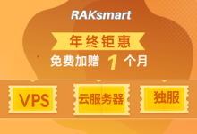 RAKsmart年末特惠