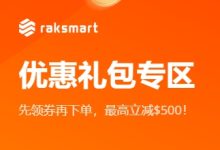 RAKsmart超值优惠活动