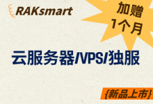 RAKsmart香港服务器