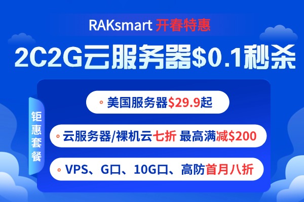 RAKsmart新春活动