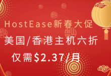 HostEase新春特惠